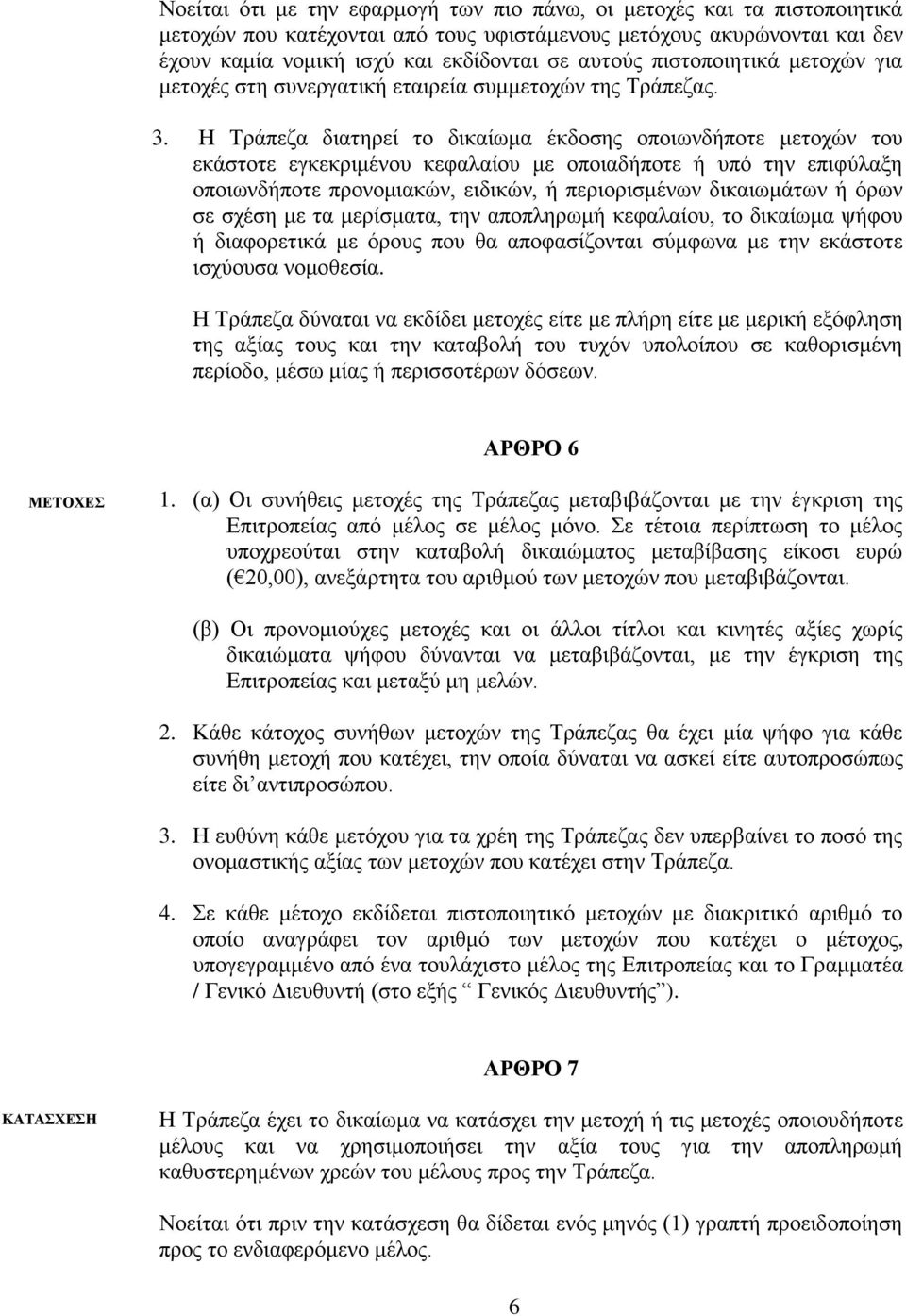 Η Τράπεζα διατηρεί το δικαίωμα έκδοσης οποιωνδήποτε μετοχών του εκάστοτε εγκεκριμένου κεφαλαίου με οποιαδήποτε ή υπό την επιφύλαξη οποιωνδήποτε προνομιακών, ειδικών, ή περιορισμένων δικαιωμάτων ή