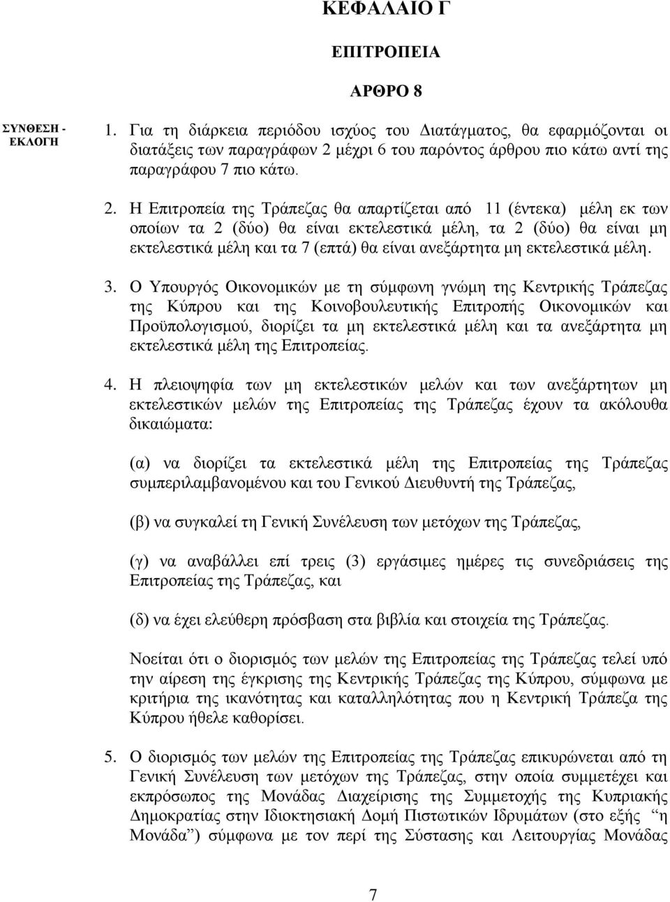 μέχρι 6 του παρόντος άρθρου πιο κάτω αντί της παραγράφου 7 πιο κάτω. 2.