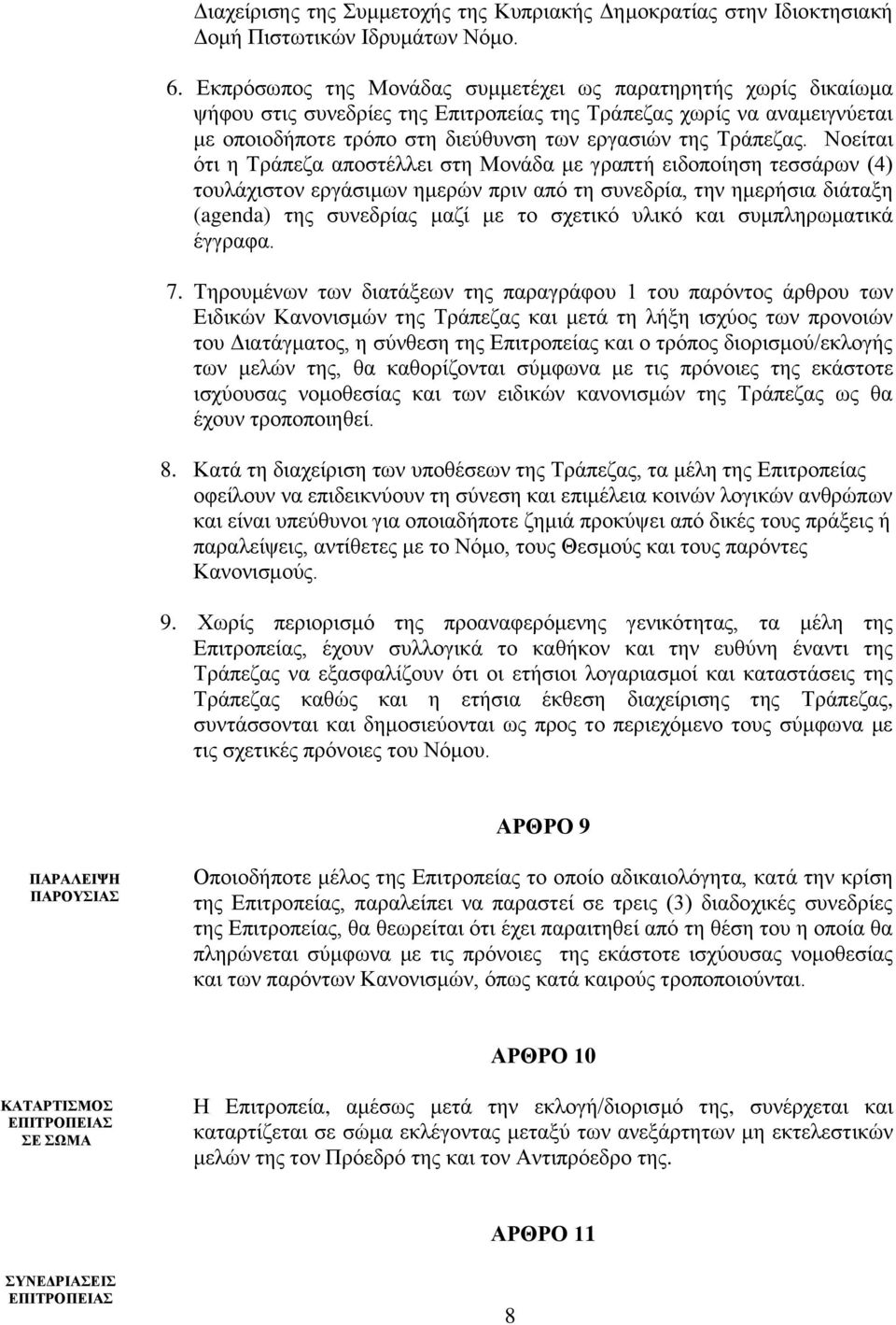 Νοείται ότι η Τράπεζα αποστέλλει στη Μονάδα με γραπτή ειδοποίηση τεσσάρων (4) τουλάχιστον εργάσιμων ημερών πριν από τη συνεδρία, την ημερήσια διάταξη (agenda) της συνεδρίας μαζί με το σχετικό υλικό