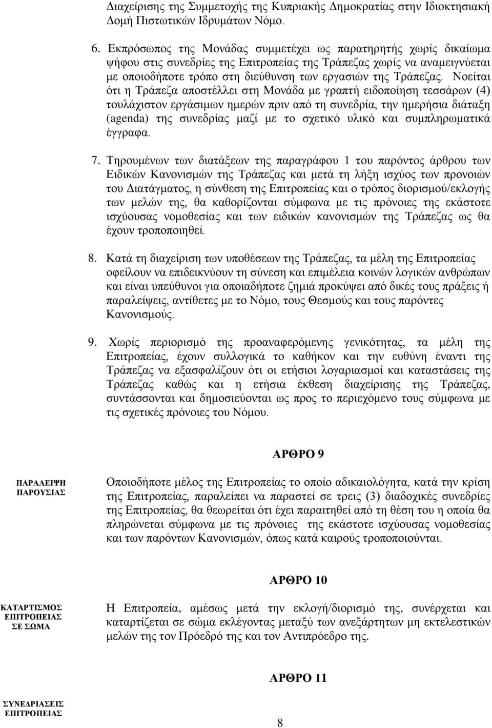 Νοείται ότι η Τράπεζα αποστέλλει στη Μονάδα με γραπτή ειδοποίηση τεσσάρων (4) τουλάχιστον εργάσιμων ημερών πριν από τη συνεδρία, την ημερήσια διάταξη (agenda) της συνεδρίας μαζί με το σχετικό υλικό