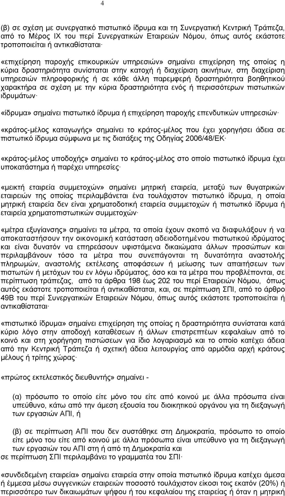 παρεμφερή δραστηριότητα βοηθητικού χαρακτήρα σε σχέση με την κύρια δραστηριότητα ενός ή περισσότερων πιστωτικών ιδρυμάτων «ίδρυμα» σημαίνει πιστωτικό ίδρυμα ή επιχείρηση παροχής επενδυτικών υπηρεσιών