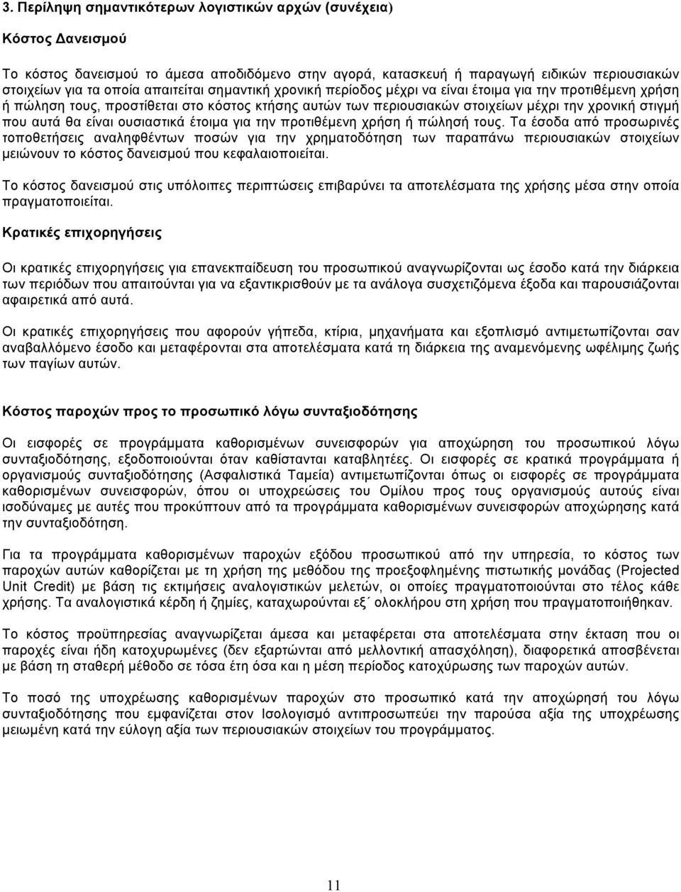 ουσιαστικά έτοιµα για την προτιθέµενη χρήση ή πώλησή τους.