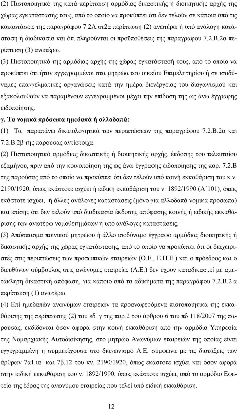 (3) Πιστοποιητικό της αρμόδιας αρχής της χώρας εγκατάστασή τους, από το οποίο να προκύπτει ότι ήταν εγγεγραμμένοι στα μητρώα του οικείου Επιμελητηρίου ή σε ισοδύναμες επαγγελματικές οργανώσεις κατά