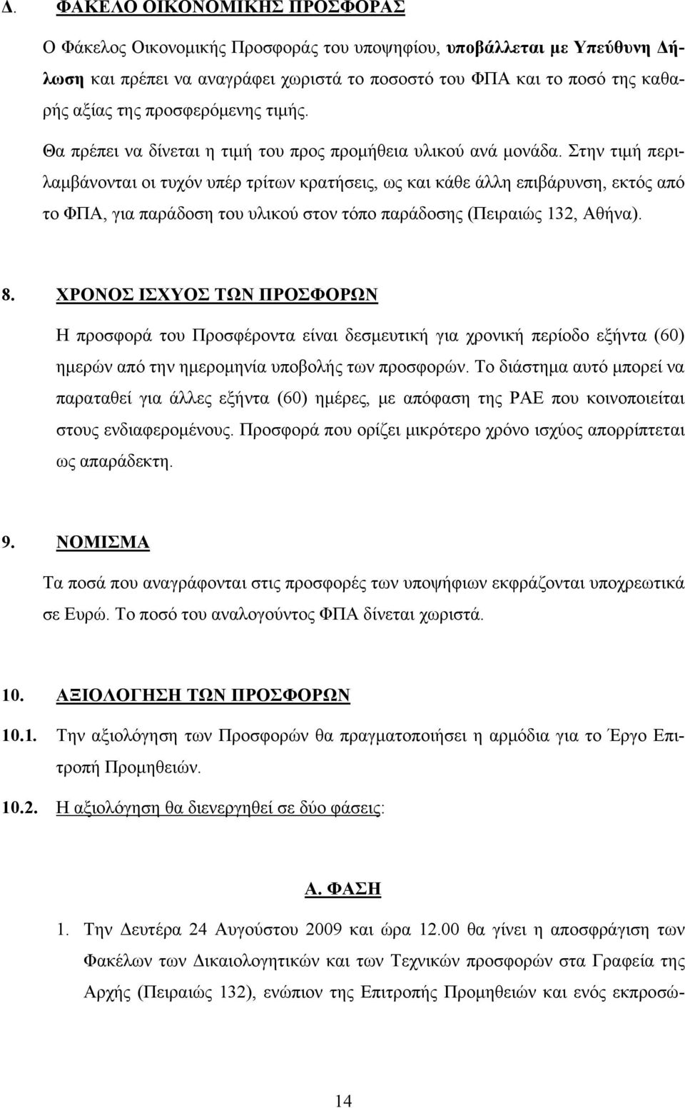 Στην τιμή περιλαμβάνονται οι τυχόν υπέρ τρίτων κρατήσεις, ως και κάθε άλλη επιβάρυνση, εκτός από το ΦΠΑ, για παράδοση του υλικού στον τόπο παράδοσης (Πειραιώς 132, Αθήνα). 8.