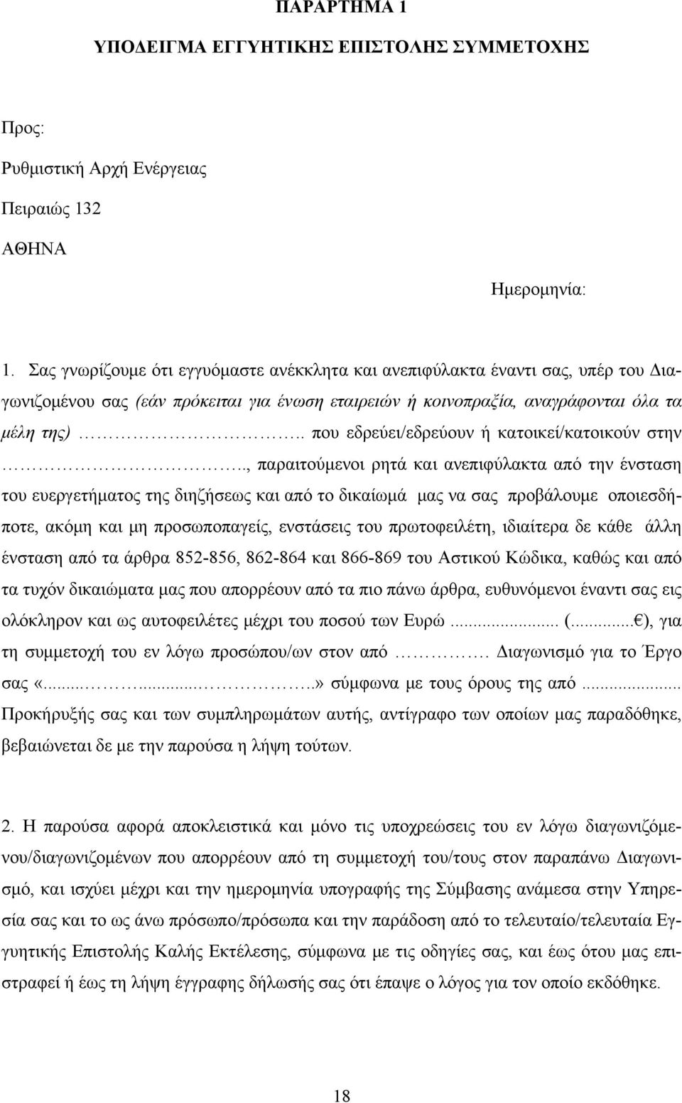 . που εδρεύει/εδρεύουν ή κατοικεί/κατοικούν στην.