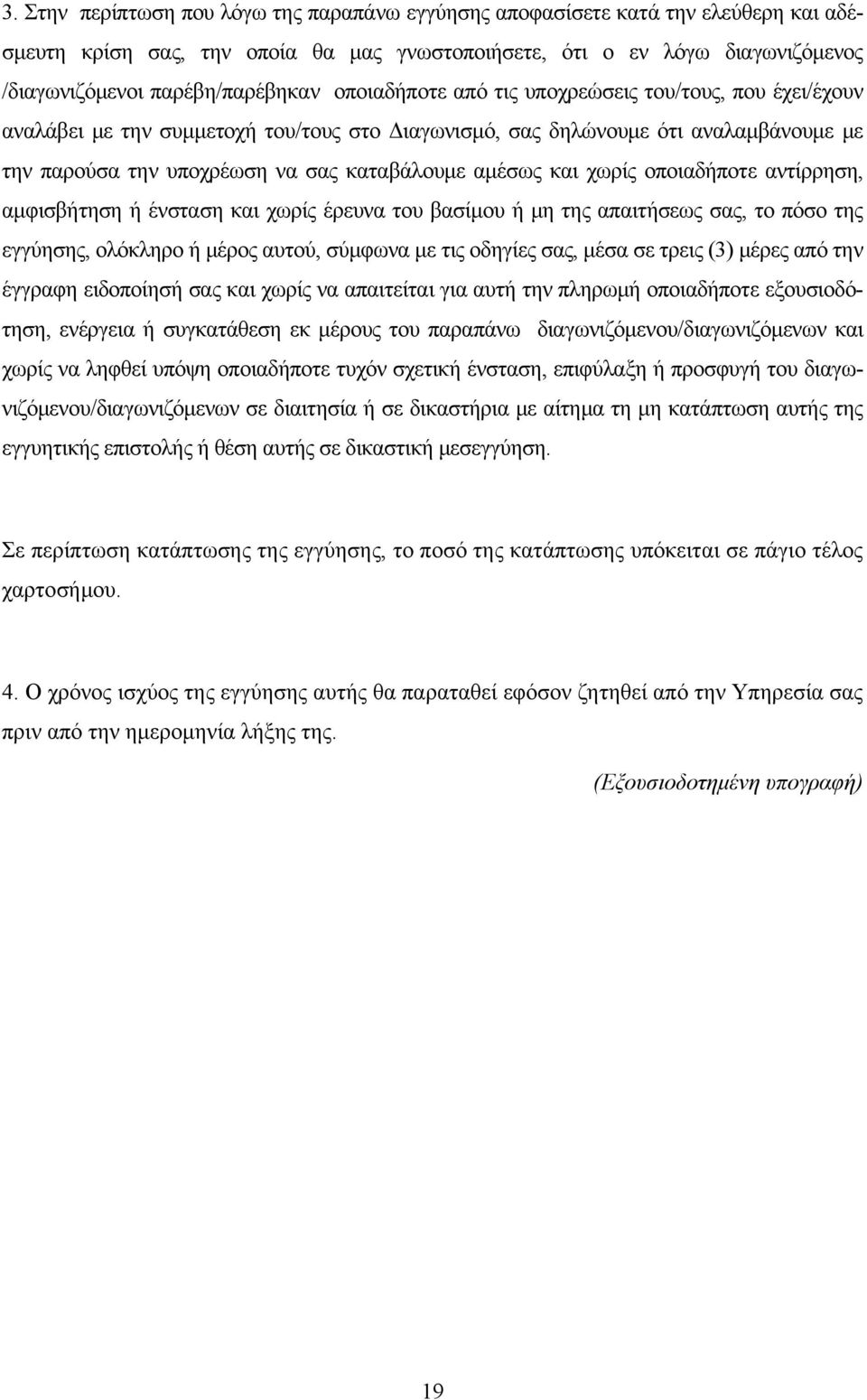 χωρίς οποιαδήποτε αντίρρηση, αμφισβήτηση ή ένσταση και χωρίς έρευνα του βασίμου ή μη της απαιτήσεως σας, το πόσο της εγγύησης, ολόκληρο ή μέρος αυτού, σύμφωνα με τις οδηγίες σας, μέσα σε τρεις (3)