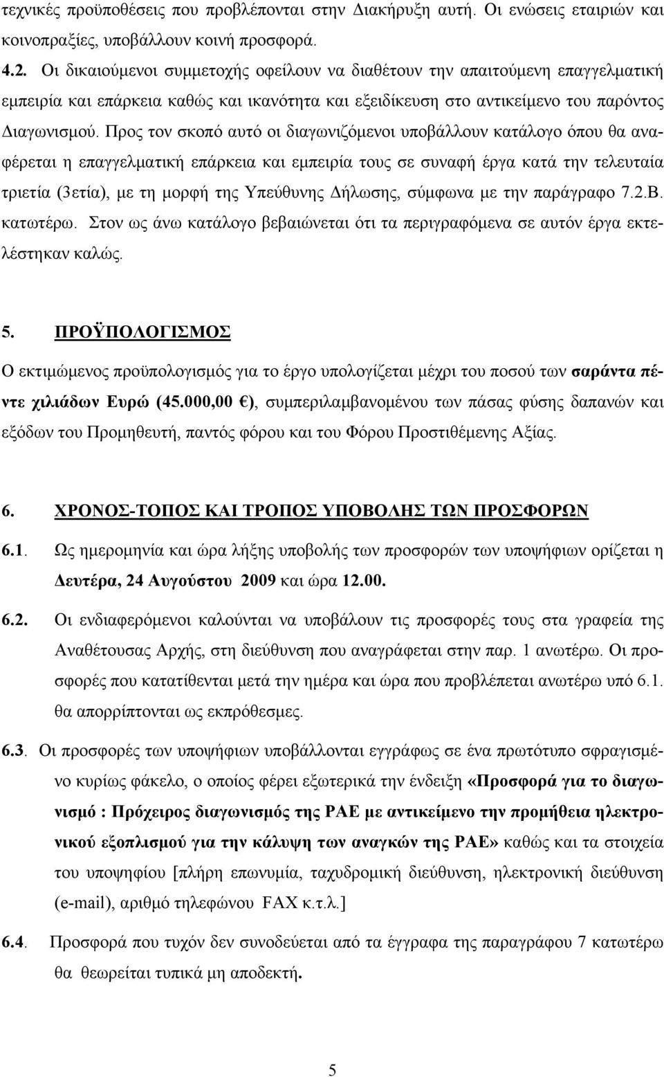 Προς τον σκοπό αυτό οι διαγωνιζόμενοι υποβάλλουν κατάλογο όπου θα αναφέρεται η επαγγελματική επάρκεια και εμπειρία τους σε συναφή έργα κατά την τελευταία τριετία (3ετία), με τη μορφή της Υπεύθυνης