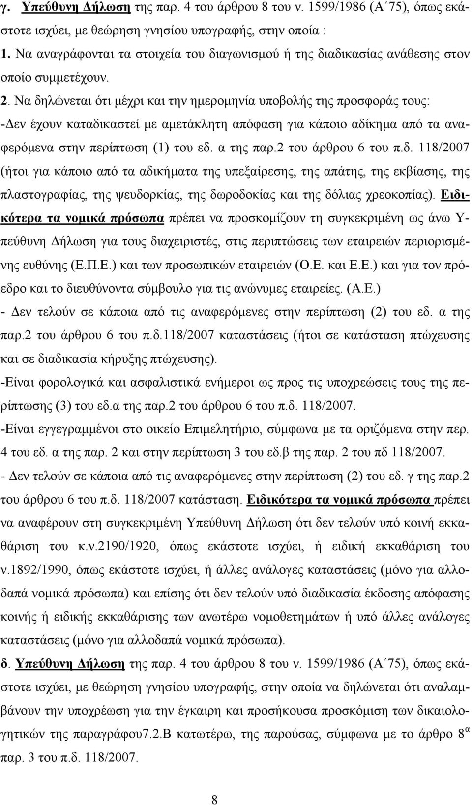 Να δηλώνεται ότι μέχρι και την ημερομηνία υποβολής της προσφοράς τους: -Δεν έχουν καταδικαστεί με αμετάκλητη απόφαση για κάποιο αδίκημα από τα αναφερόμενα στην περίπτωση (1) του εδ. α της παρ.