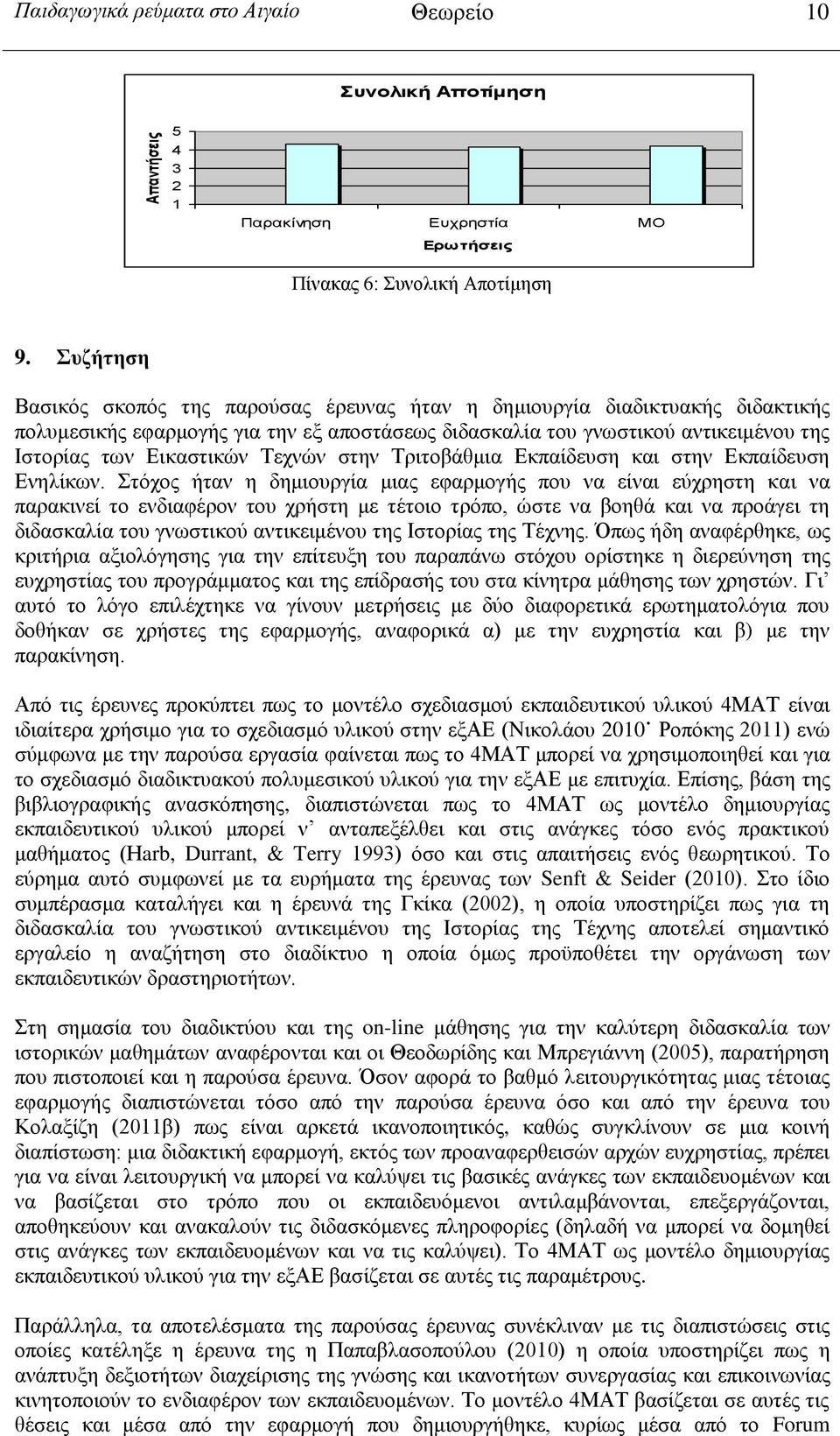 Τεχνών στην Τριτοβάθμια Εκπαίδευση και στην Εκπαίδευση Ενηλίκων.