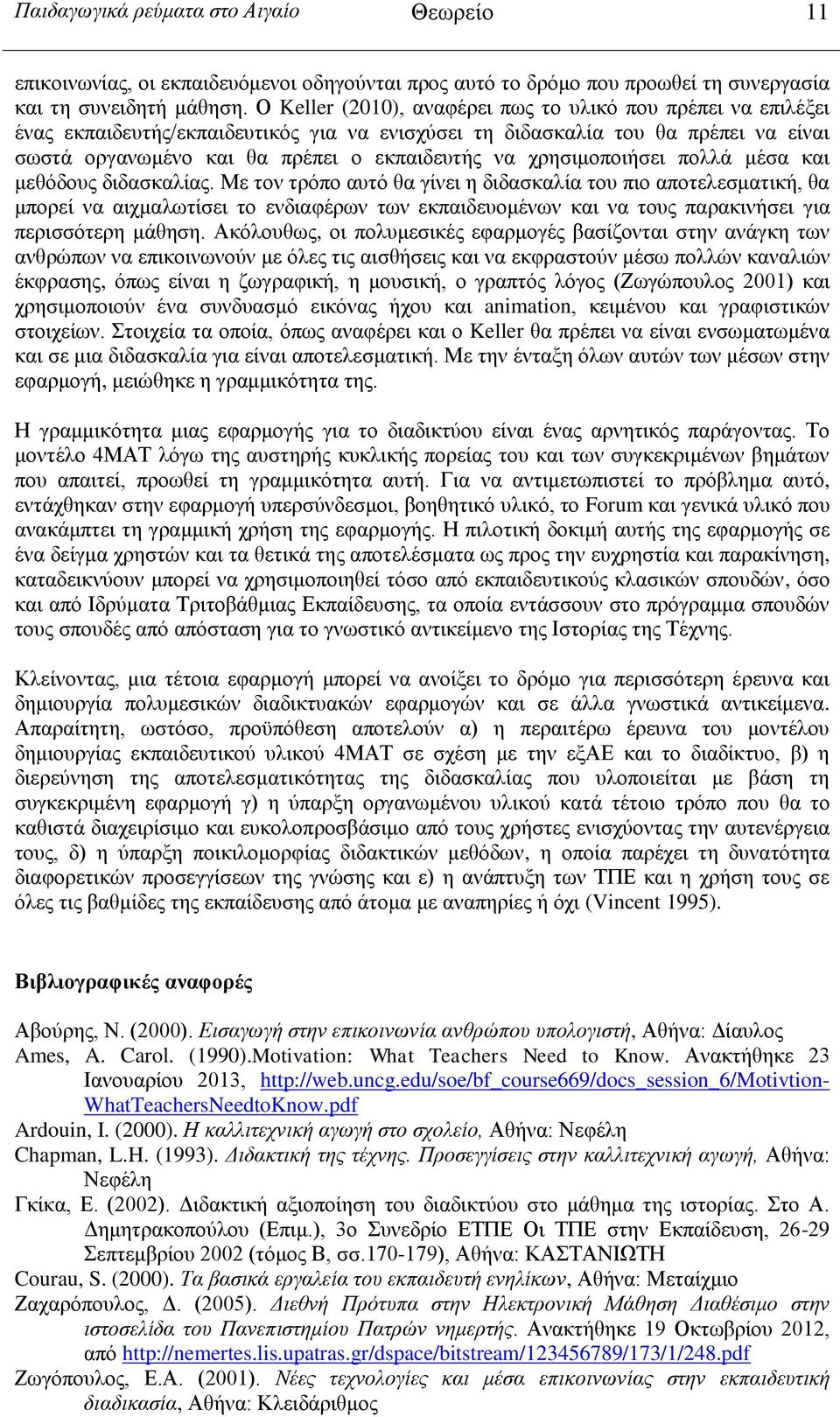 χρησιμοποιήσει πολλά μέσα και μεθόδους διδασκαλίας.