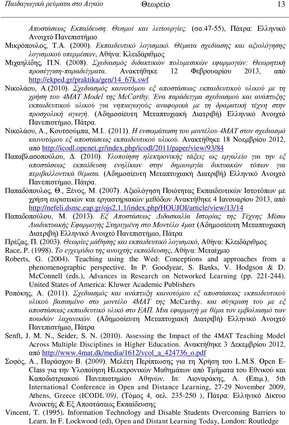 Ανακτήθηκε 12 Φεβρουαρίου 2013, από http://ekped.gr/praktika/gen/14_67k.swf Νικολάου, Α.(2010). Σχεδιασμός καινοτόμου εξ αποστάσεως εκπαιδευτικού υλικού με τη χρήση του 4MAT Model της McCarthy.