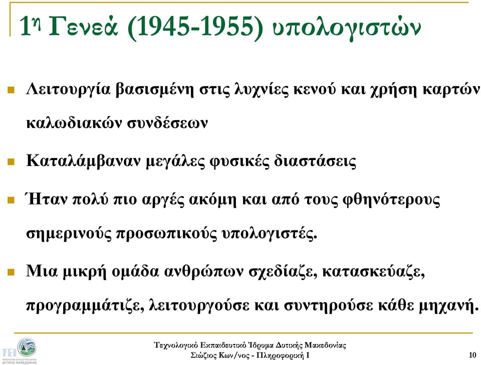 αργές ακόμη και από τους φθηνότερους σημερινούς προσωπικούς υπολογιστές.