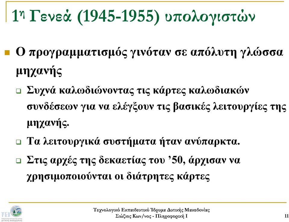 τις βασικές λειτουργίες της μηχανής. Τα λειτουργικά συστήματα ήταν ανύπαρκτα.