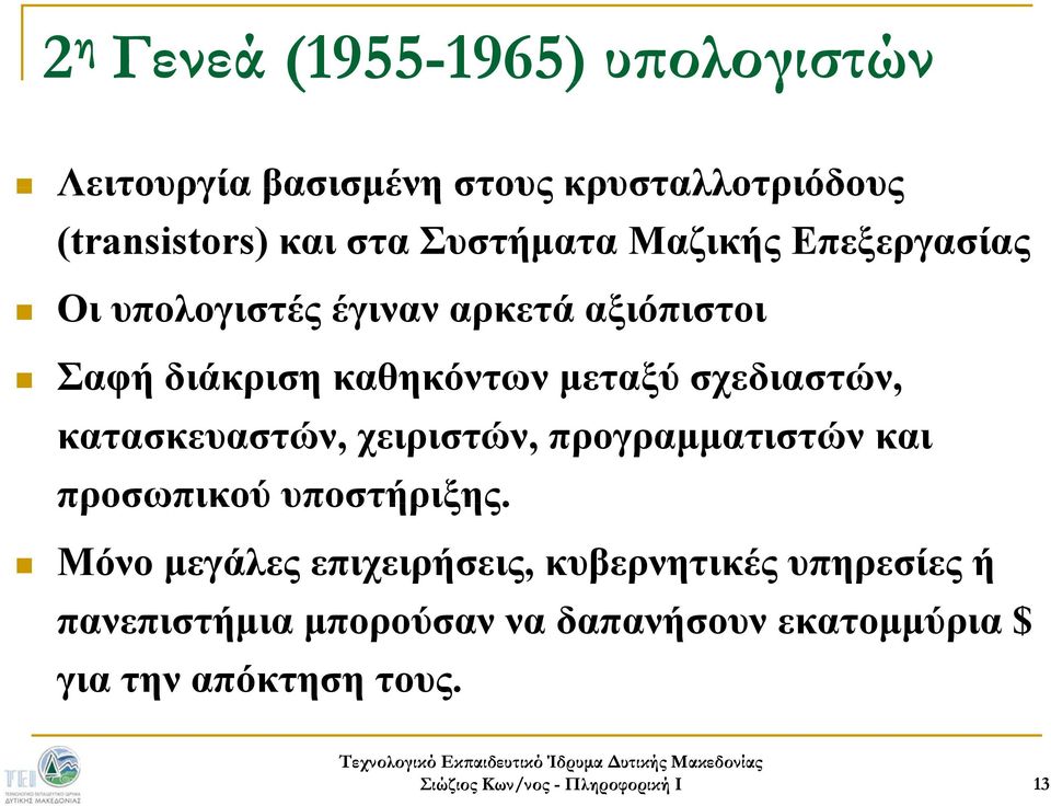 σχεδιαστών, κατασκευαστών, χειριστών, προγραμματιστών και προσωπικού υποστήριξης.