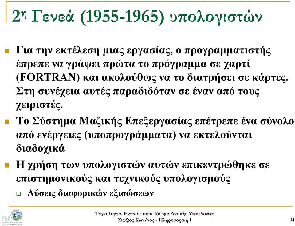 Στη συνέχεια αυτές παραδιδόταν σε έναν από τους χειριστές.