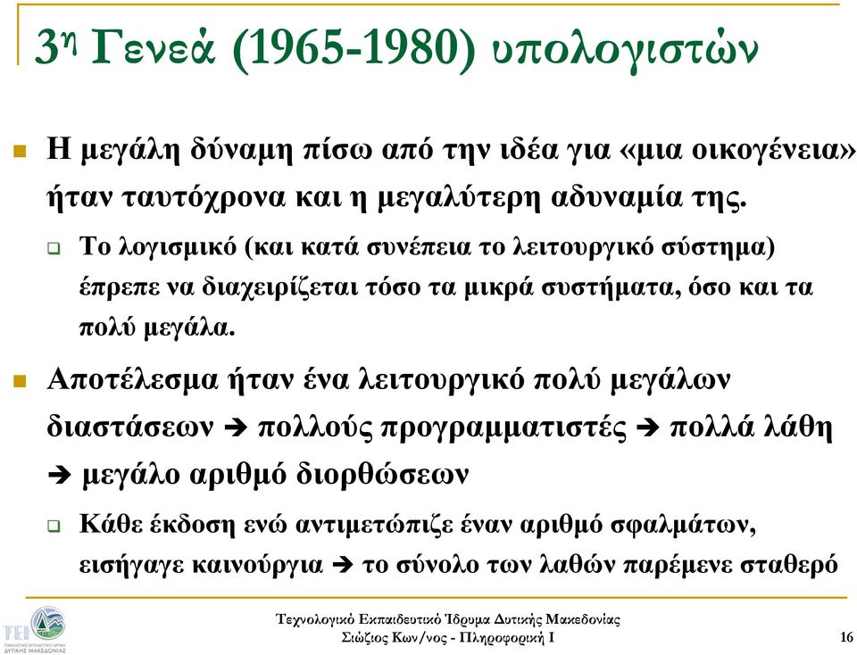 Το λογισμικό (και κατά συνέπεια το λειτουργικό σύστημα) ) έπρεπε να διαχειρίζεται τόσο τα μικρά συστήματα, όσο και τα πολύ