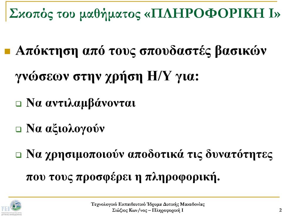 αντιλαμβάνονται Να αξιολογούν Να χρησιμοποιούν αποδοτικά τις