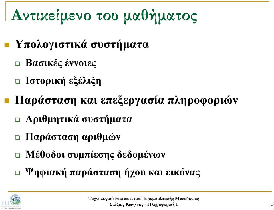 επεξεργασία πληροφοριών Αριθμητικά συστήματα Παράσταση