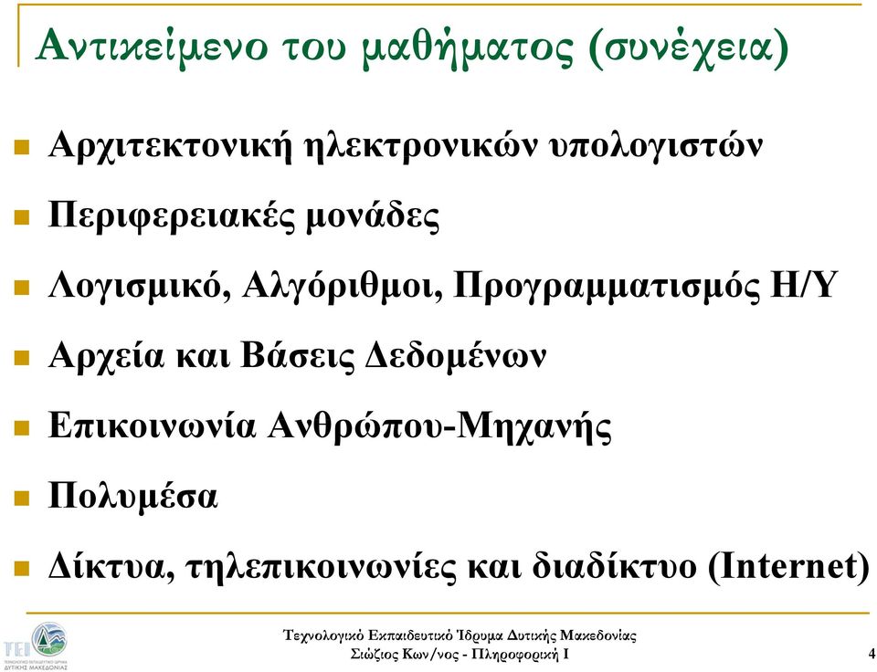 Αλγόριθμοι, Προγραμματισμός Η/Υ Αρχεία και Βάσεις Δεδομένων