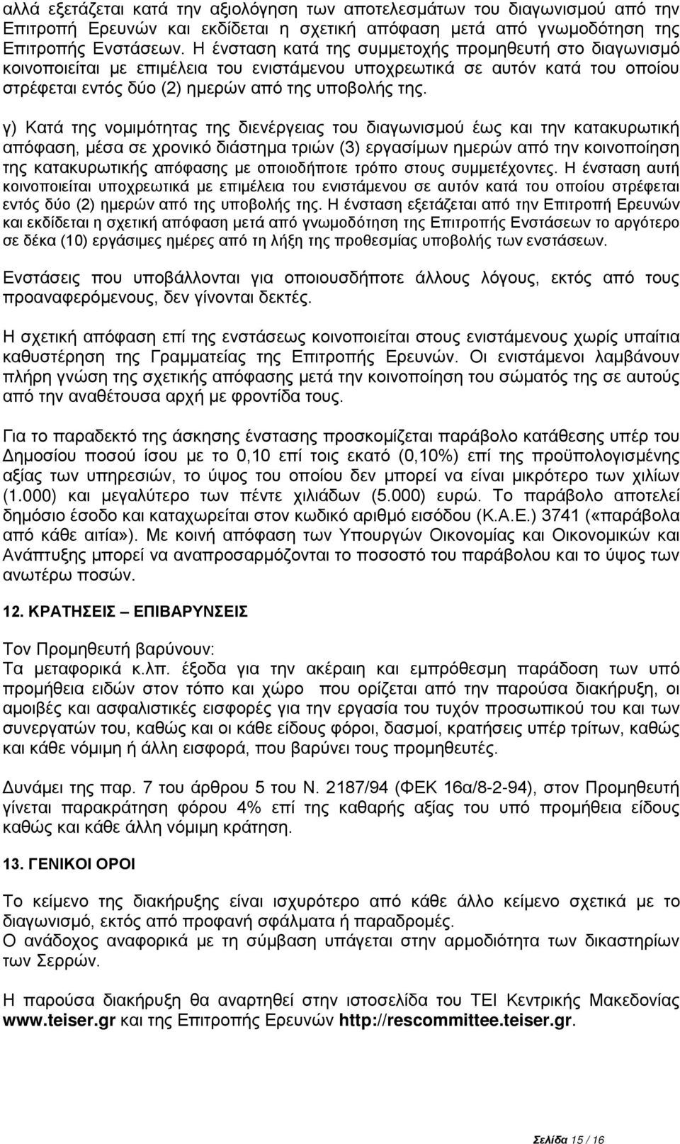 γ) Κατά της νομιμότητας της διενέργειας του διαγωνισμού έως και την κατακυρωτική απόφαση, μέσα σε χρονικό διάστημα τριών (3) εργασίμων ημερών από την κοινοποίηση της κατακυρωτικής απόφασης με