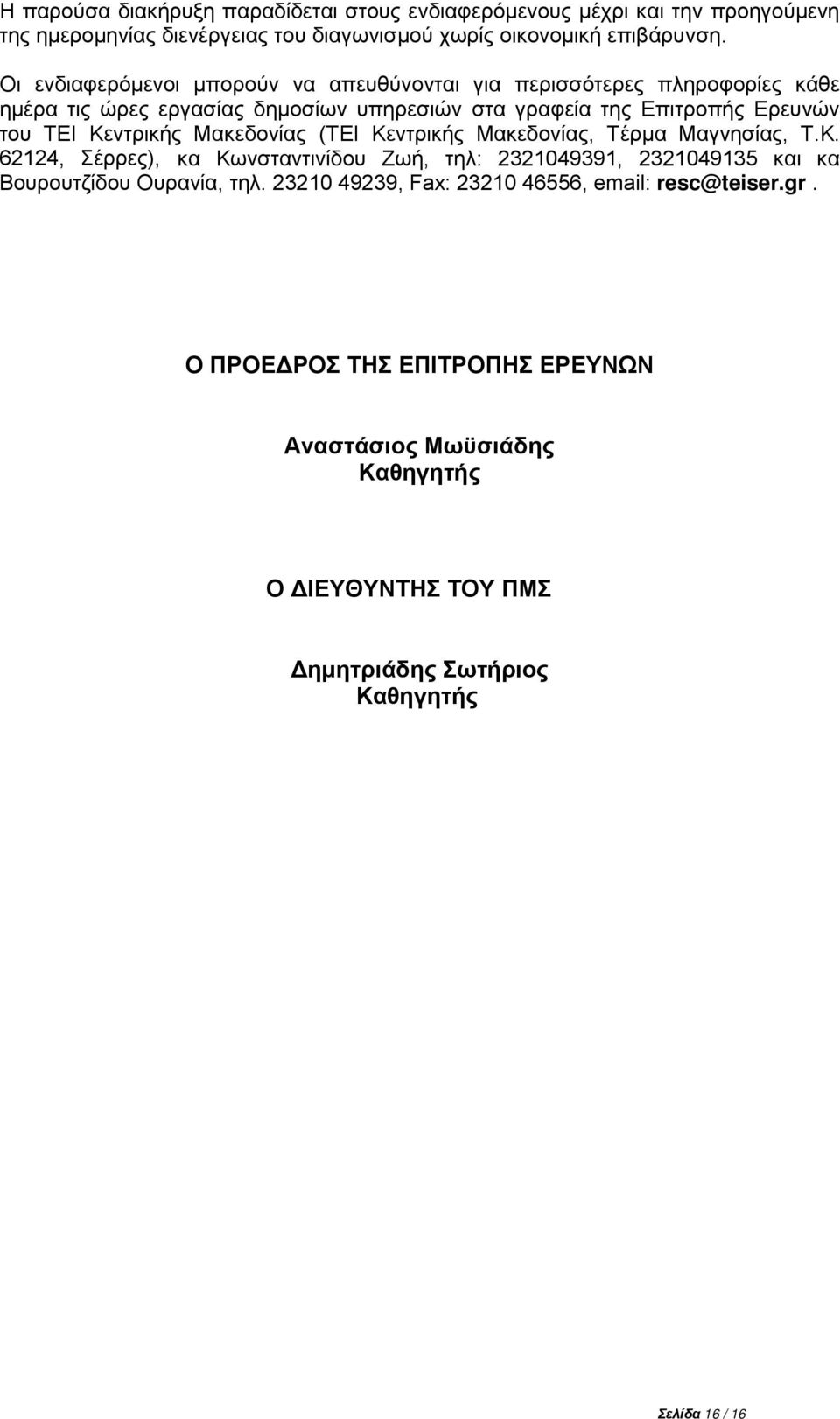 Κεντρικής Μακεδονίας (ΤΕΙ Κεντρικής Μακεδονίας, Τέρμα Μαγνησίας, Τ.Κ. 62124, Σέρρες), κα Κωνσταντινίδου Ζωή, τηλ: 2321049391, 2321049135 και κα Βουρουτζίδου Ουρανία, τηλ.