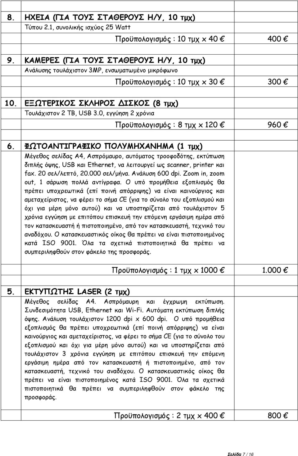 0, εγγύηση 2 χρόνια Προϋπολογισμός : 8 τμχ x 120 960 6.