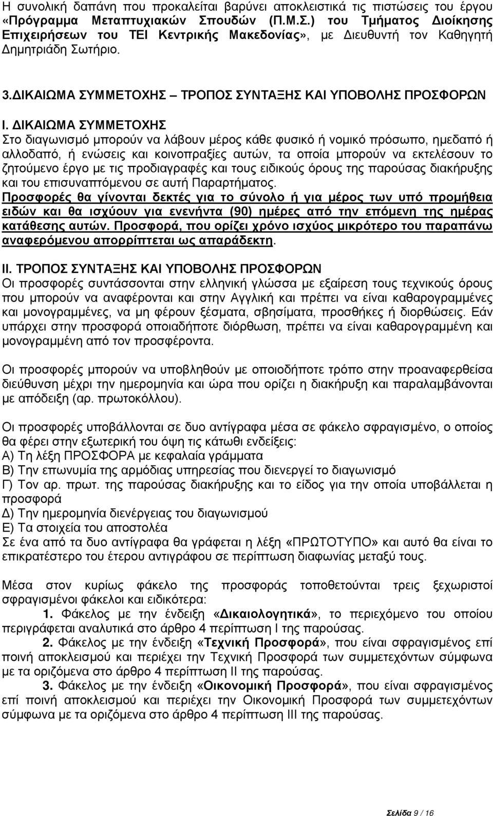 ΔΙΚΑΙΩΜΑ ΣΥΜΜΕΤΟΧΗΣ Στο διαγωνισμό μπορούν να λάβουν μέρος κάθε φυσικό ή νομικό πρόσωπο, ημεδαπό ή αλλοδαπό, ή ενώσεις και κοινοπραξίες αυτών, τα οποία μπορούν να εκτελέσουν το ζητούμενο έργο με τις