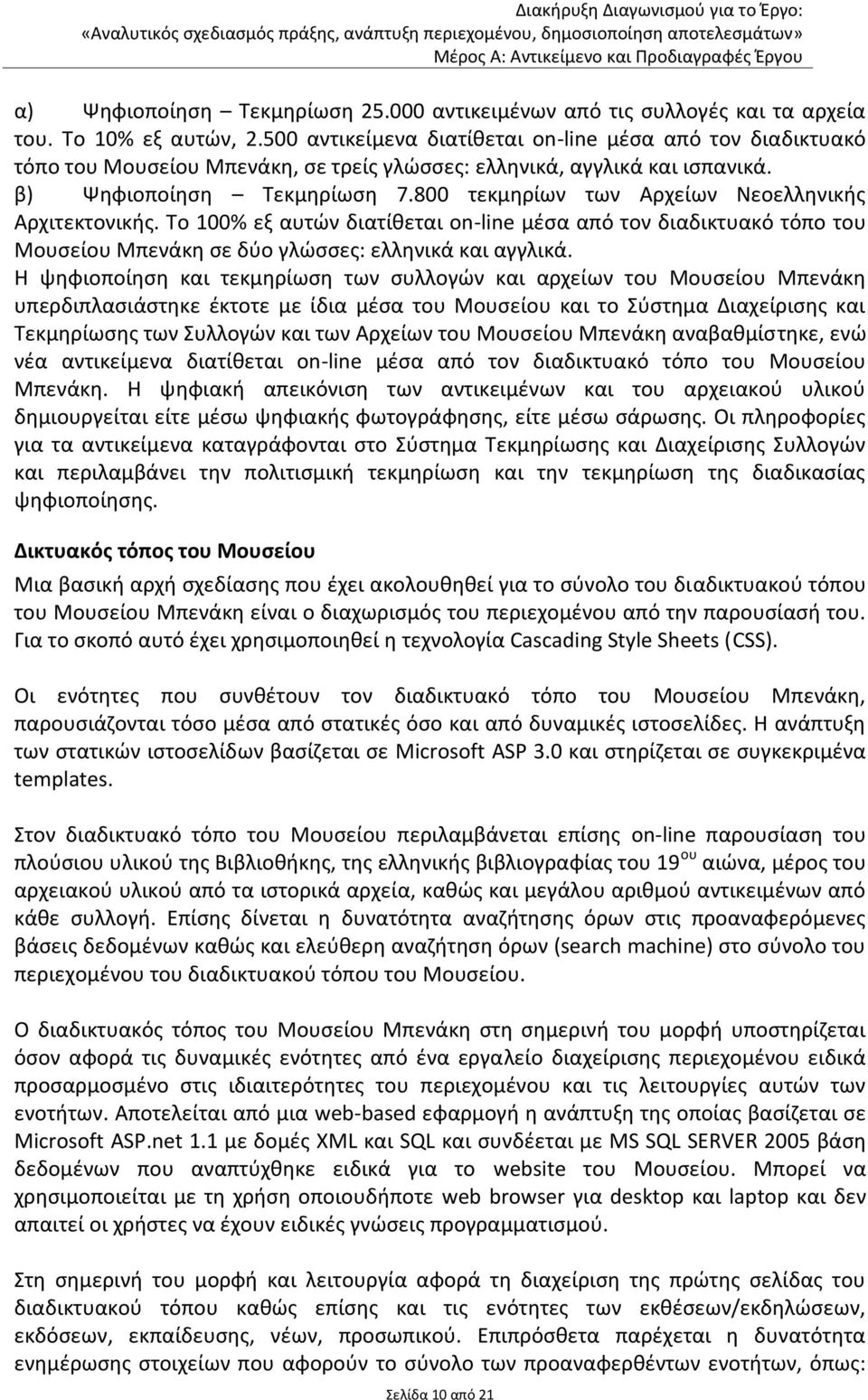 800 τεκμηρίων των Αρχείων Νεοελληνικής Αρχιτεκτονικής. Το 100% εξ αυτών διατίθεται on-line μέσα από τον διαδικτυακό τόπο του Μουσείου Μπενάκη σε δύο γλώσσες: ελληνικά και αγγλικά.