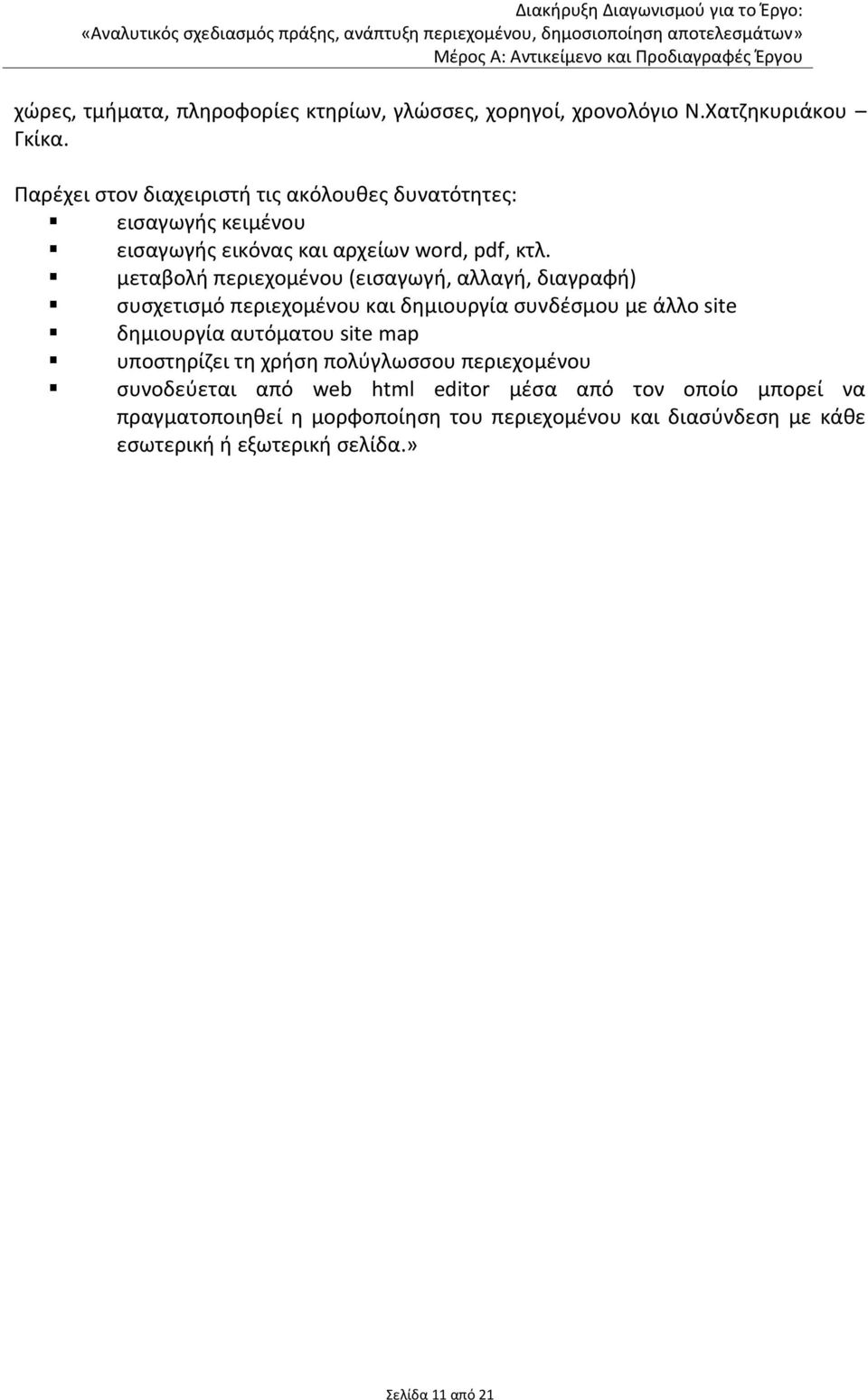 μεταβολή περιεχομένου (εισαγωγή, αλλαγή, διαγραφή) συσχετισμό περιεχομένου και δημιουργία συνδέσμου με άλλο site δημιουργία αυτόματου site map