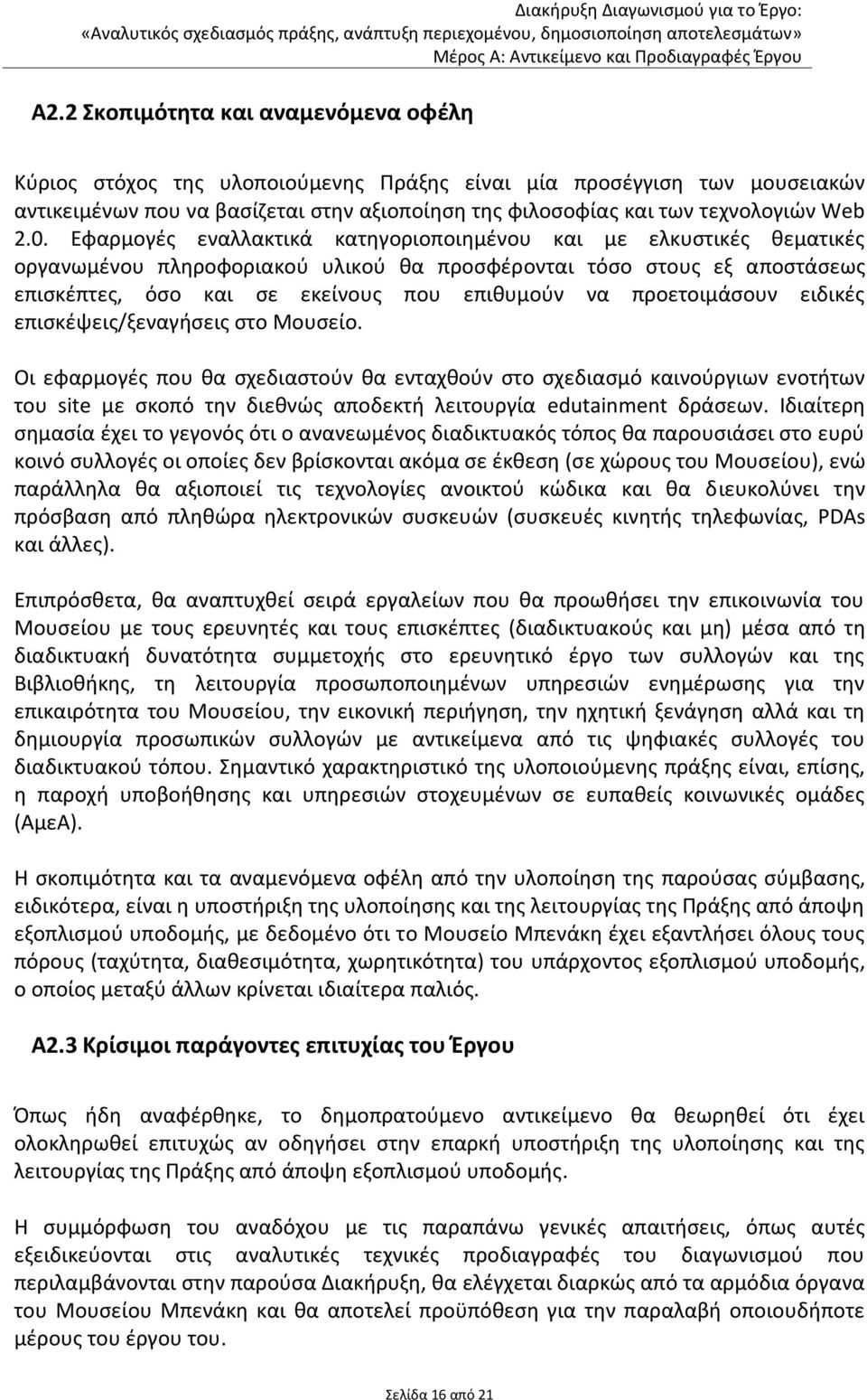 προετοιμάσουν ειδικές επισκέψεις/ξεναγήσεις στο Μουσείο.