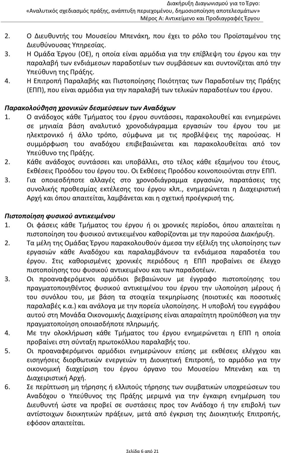 Η Επιτροπή Παραλαβής και Πιστοποίησης Ποιότητας των Παραδοτέων της Πράξης (ΕΠΠ), που είναι αρμόδια για την παραλαβή των τελικών παραδοτέων του έργου. Παρακολούθηση χρονικών δεσμεύσεων των Αναδόχων 1.