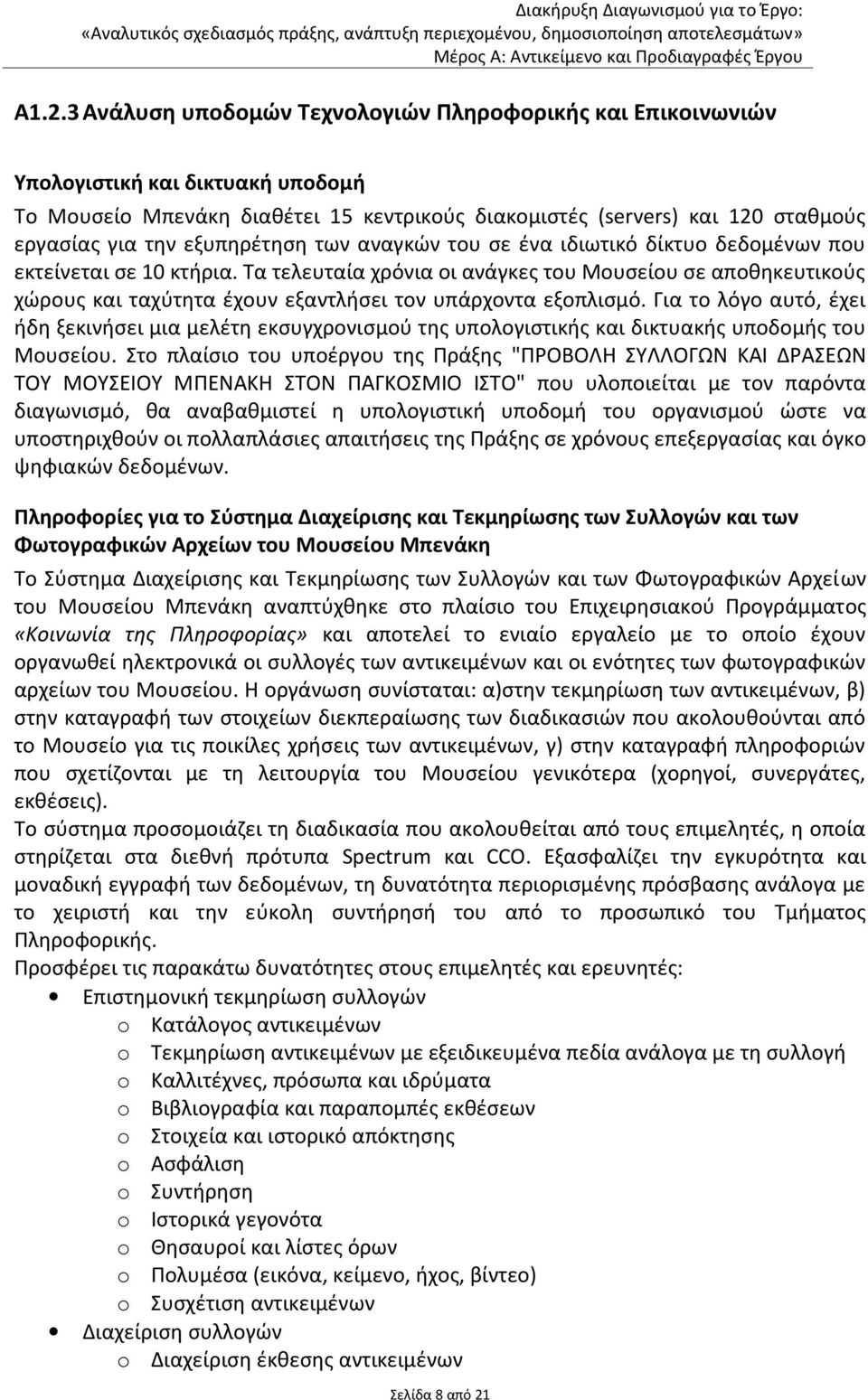 Τα τελευταία χρόνια οι ανάγκες του Μουσείου σε αποθηκευτικούς χώρους και ταχύτητα έχουν εξαντλήσει τον υπάρχοντα εξοπλισμό.