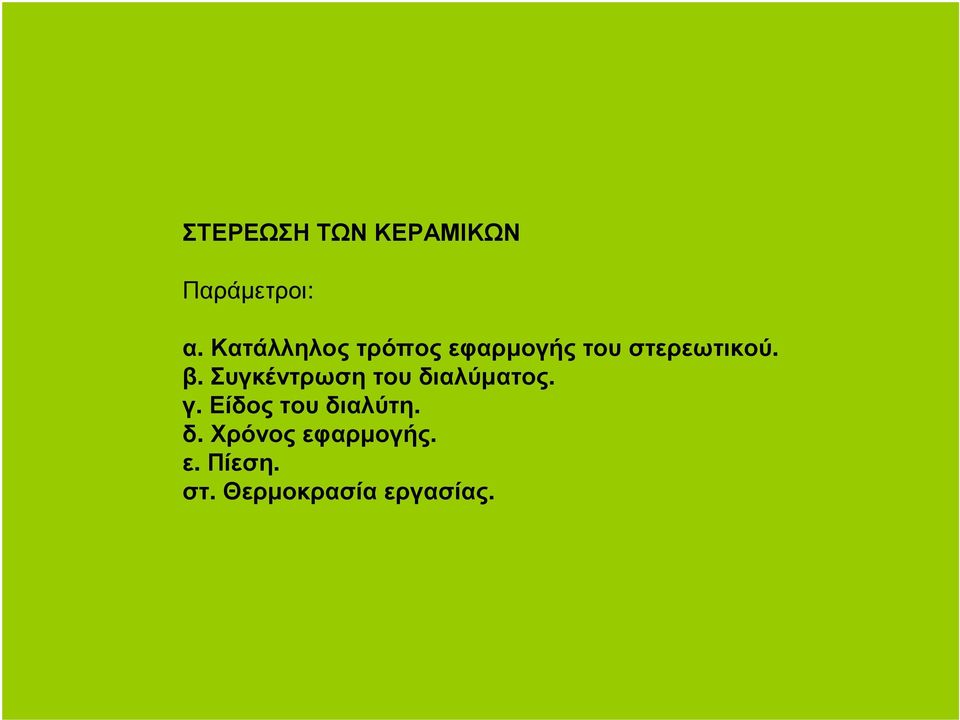 Συγκέντρωση του διαλύµατος. γ.