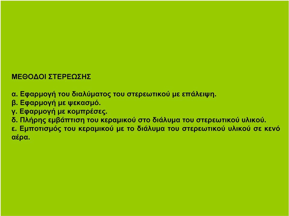 Εφαρµογήµεψεκασµό. γ. Εφαρµογήµεκοµπρέσες. δ.