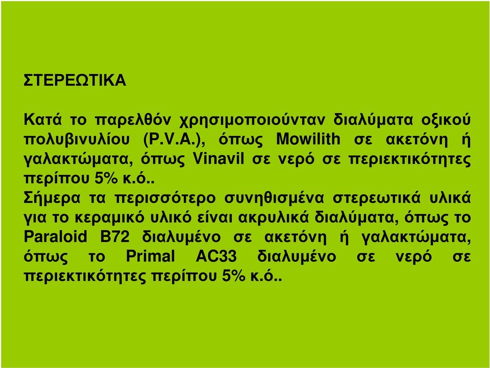 Σήµερα τα περισσότερο συνηθισµένα στερεωτικά υλικά για το κεραµικό υλικό είναι ακρυλικά διαλύµατα,