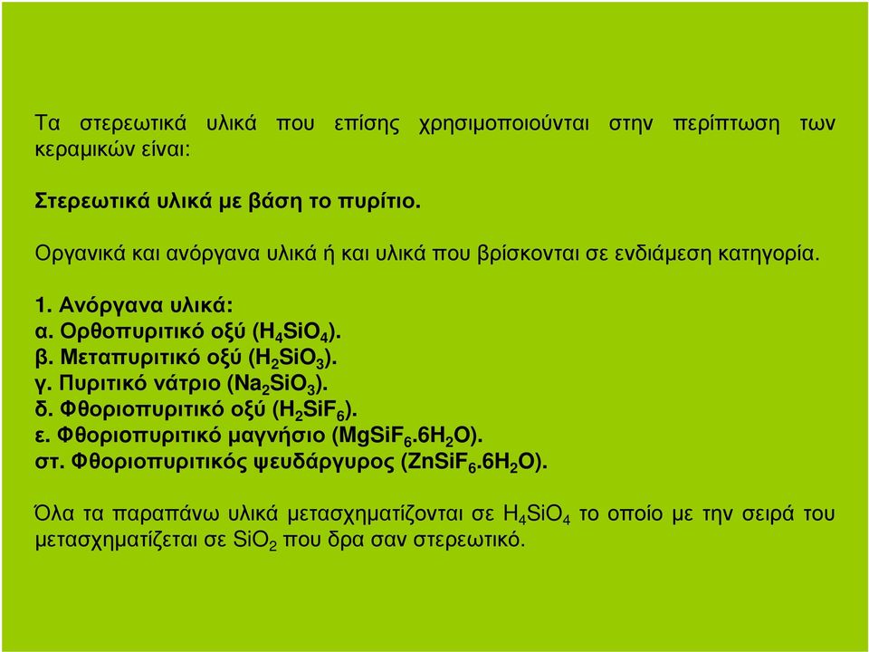 Μεταπυριτικόοξύ (H 2 SiO 3 ). γ. Πυριτικόνάτριο (Na 2 SiO 3 ). δ. Φθοριοπυριτικόοξύ (H 2 SiF 6 ). ε. Φθοριoπυριτικόµαγνήσιο (MgSiF 6.