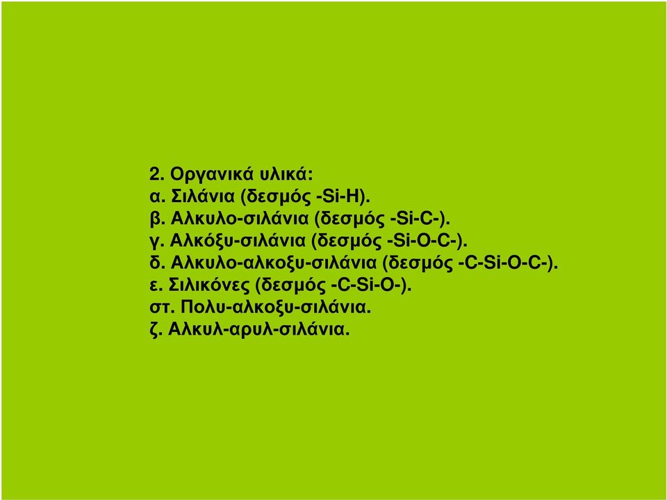 Αλκόξυ-σιλάνια (δεσµός -Si-O-C-). δ.