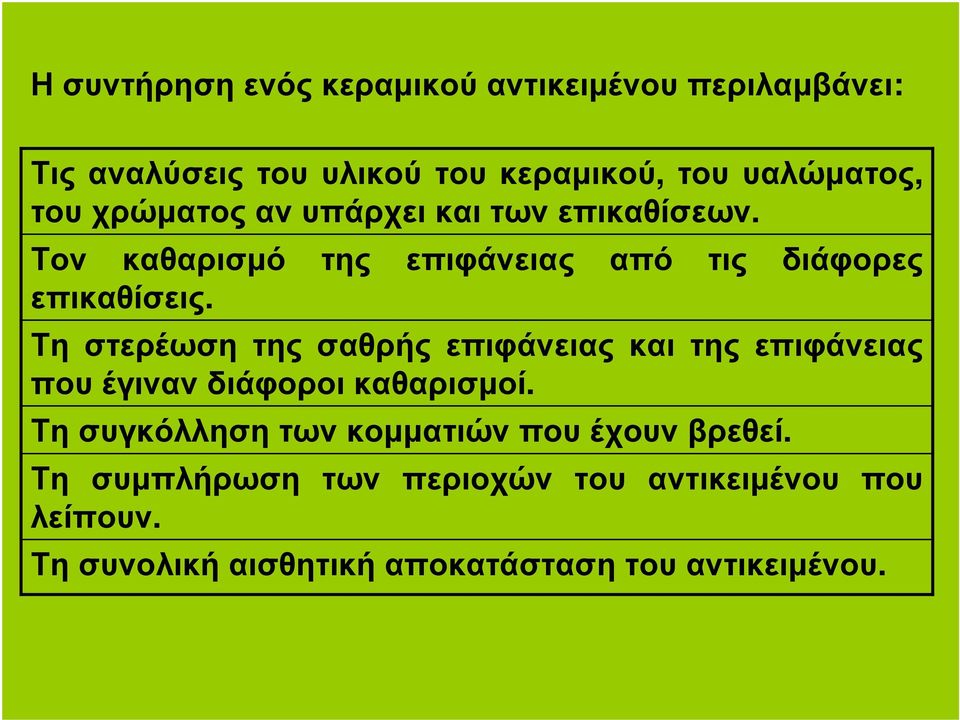 Τη στερέωση της σαθρής επιφάνειας και της επιφάνειας που έγιναν διάφοροι καθαρισµοί.