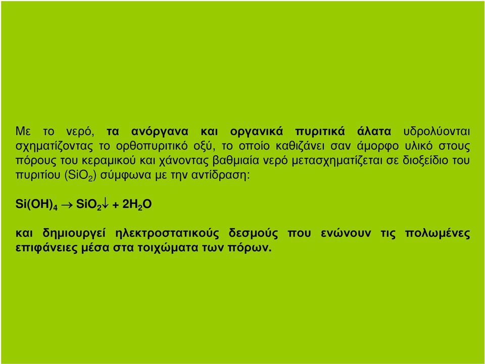 µετασχηµατίζεται σε διοξείδιο του πυριτίου (SiO 2 ) σύµφωναµετηναντίδραση: Si(OH) 4 SiO 2 + 2H 2 O