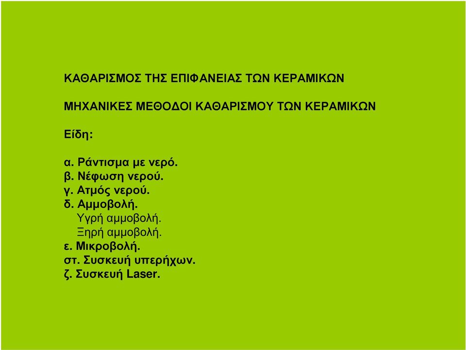 Νέφωσηνερού. γ. Ατµός νερού. δ. Αµµοβολή. Υγρήαµµοβολή.