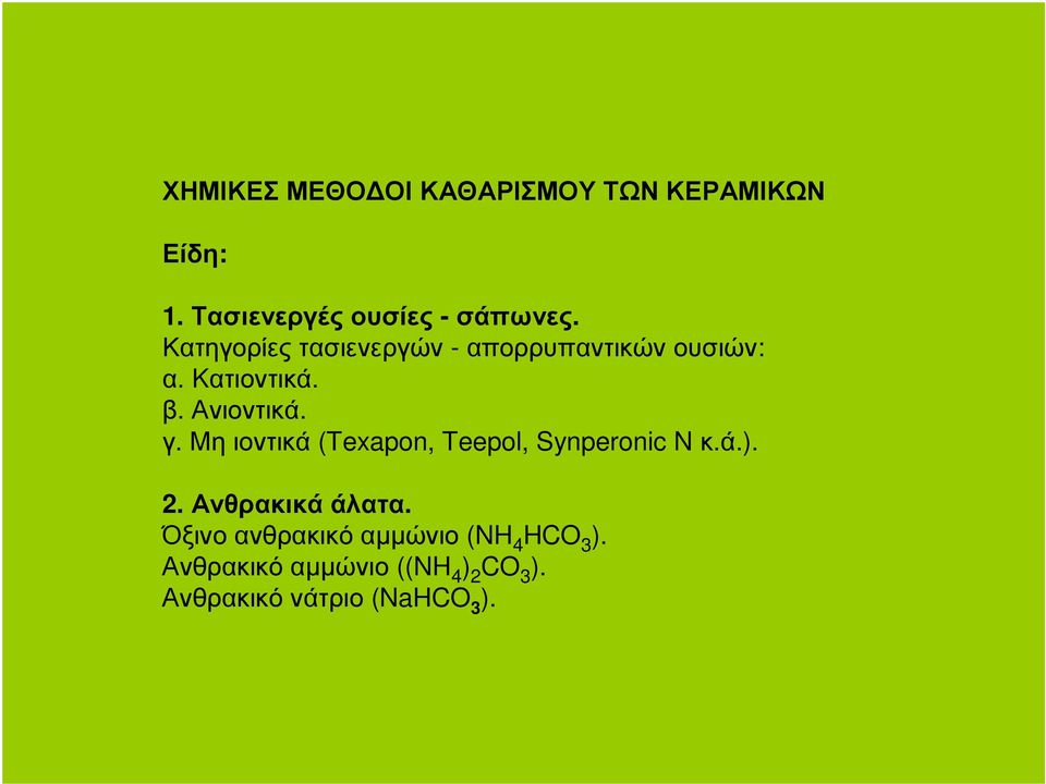 Μηιοντικά (Texapon, Teepol, Synperonic Nκ.ά.). 2. Ανθρακικά άλατα.