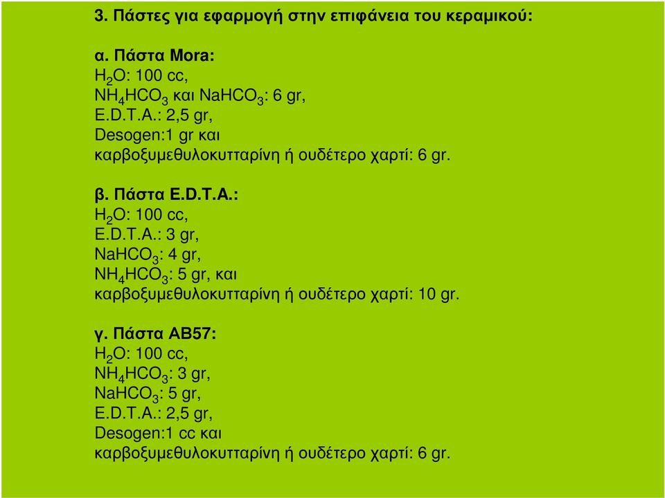 γ. ΠάσταΑΒ57: H 2 O: 100 cc, NH 4 HCO 3 : 3 gr, NaHCO 3 : 5 gr, E.D.T.A.