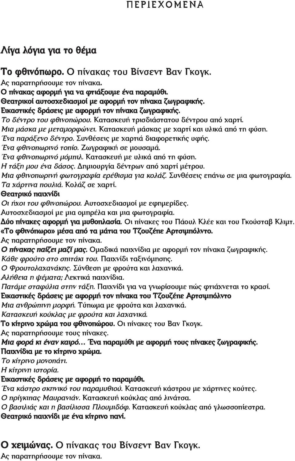 Μια μάσκα με μεταμορφώνει. Κατασκευή μάσκας με χαρτί και υλικά από τη φύση. Ένα παράξενο δέντρο. Συνθέσεις με χαρτιά διαφορετικής υφής. Ένα φθινοπωρινό τοπίο. Ζωγραφική σε μουσαμά.