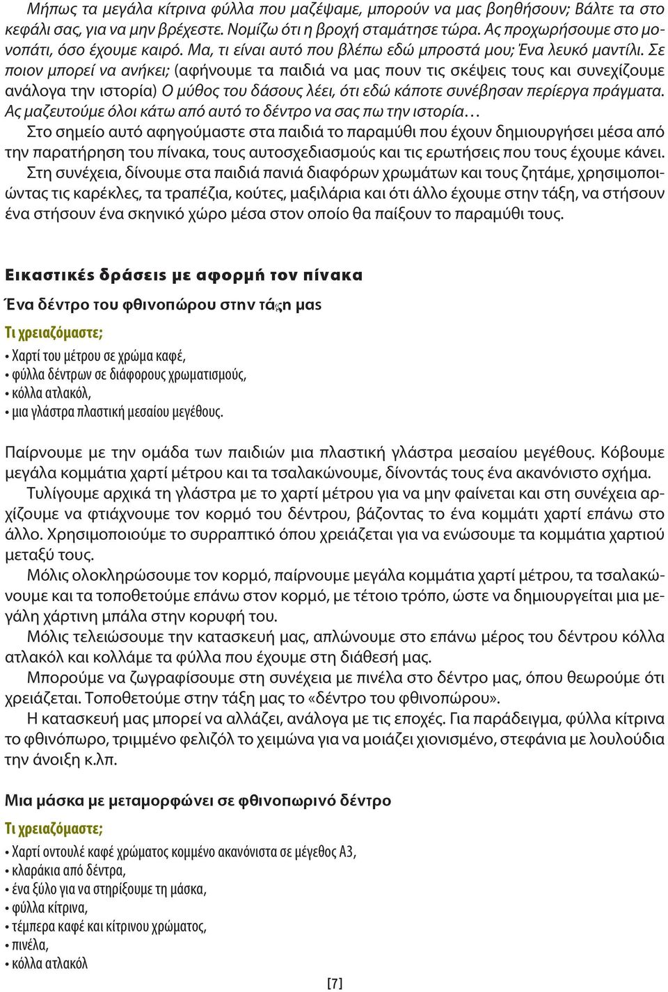 Σε ποιον μπορεί να ανήκει; (αφήνουμε τα παιδιά να μας πουν τις σκέψεις τους και συνεχίζουμε ανάλογα την ιστορία) Ο μύθος του δάσους λέει, ότι εδώ κάποτε συνέβησαν περίεργα πράγματα.