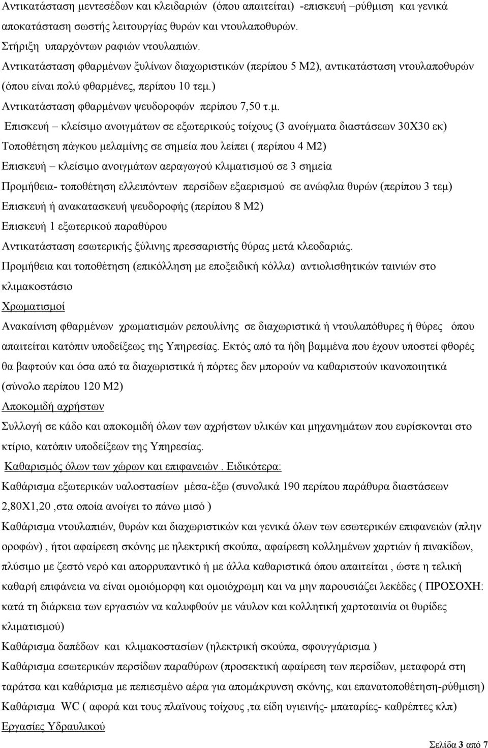 νων ξυλίνων διαχωριστικών (περίπου 5 Μ2), αντικατάσταση ντουλαποθυρών (όπου είναι πολύ φθαρμέ