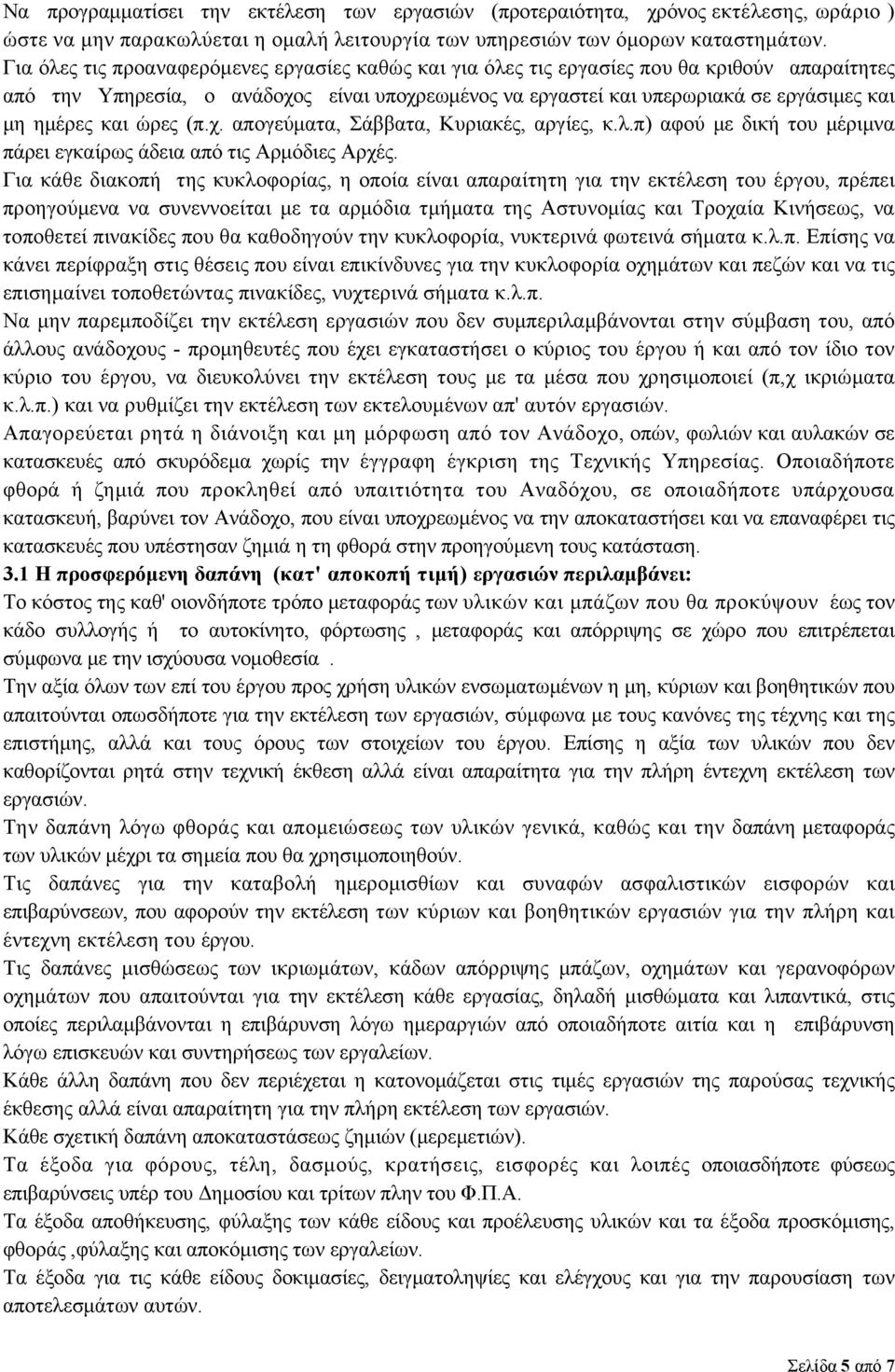 και ώρες (π.χ. απογεύματα, Σάββατα, Κυριακές, αργίες, κ.λ.π) αφού με δική του μέριμνα πάρει εγκαίρως άδεια από τις Αρμόδιες Αρχές.