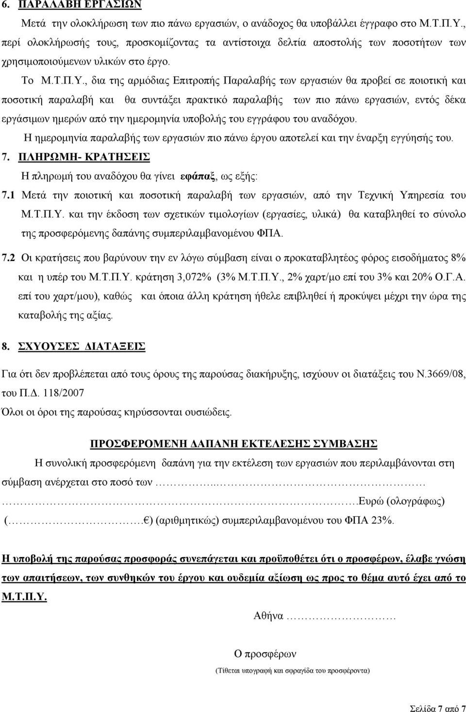 , δια της αρμόδιας Επιτροπής Παραλαβής των εργασιών θα προβεί σε ποιοτική και ποσοτική παραλαβή και θα συντάξει πρακτικό παραλαβής των πιο πάνω εργασιών, εντός δέκα εργάσιμων ημερών από την