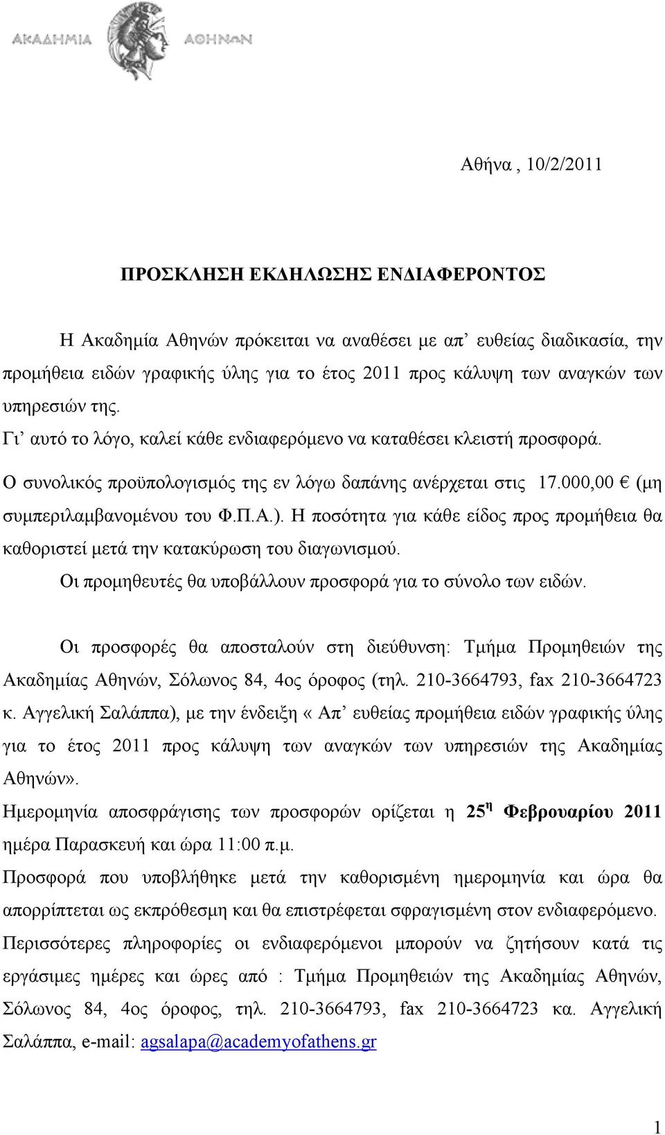 Η ποσότητα για κάθε είδος προς προµήθεια θα καθοριστεί µετά την κατακύρωση του διαγωνισµού. Οι προµηθευτές θα υποβάλλουν προσφορά για το σύνολο των ειδών.