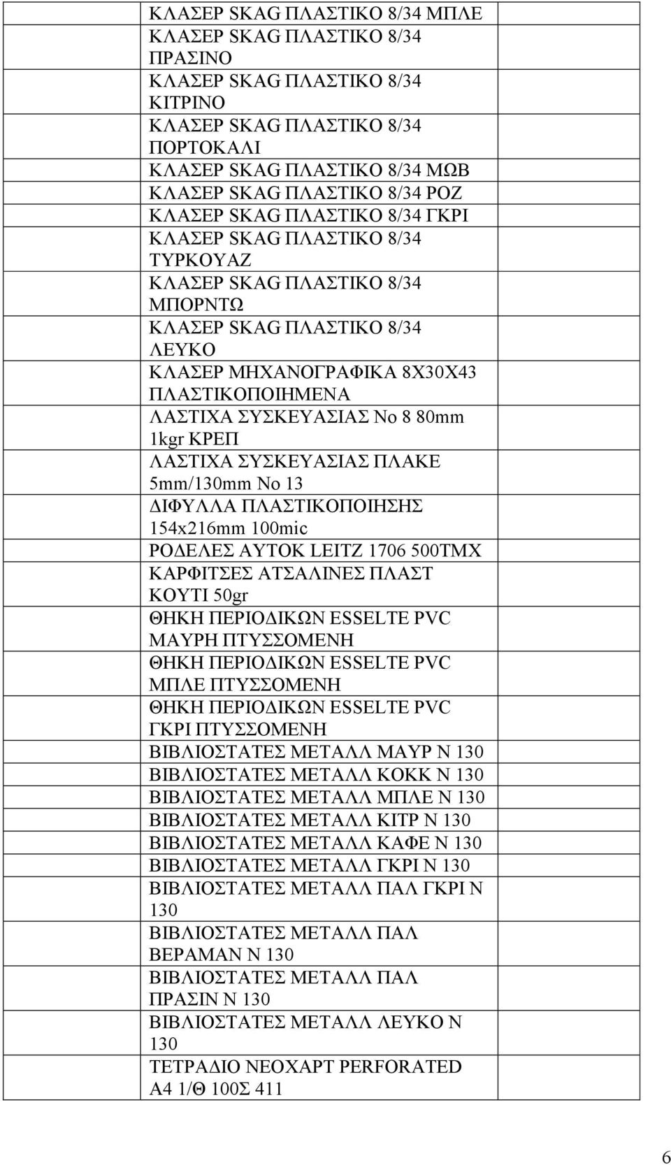 ΘΗΚΗ ΠΕΡΙΟ ΙΚΩΝ ESSELTE PVC ΓΚΡΙ ΠΤΥΣΣΟΜΕΝΗ ΒΙΒΛΙΟΣΤΑΤΕΣ ΜΕΤΑΛΛ ΜΑΥΡ Ν 130 ΒΙΒΛΙΟΣΤΑΤΕΣ ΜΕΤΑΛΛ ΚΟΚΚ Ν 130 ΒΙΒΛΙΟΣΤΑΤΕΣ ΜΕΤΑΛΛ ΜΠΛΕ Ν 130 ΒΙΒΛΙΟΣΤΑΤΕΣ ΜΕΤΑΛΛ ΚΙΤΡ Ν 130 ΒΙΒΛΙΟΣΤΑΤΕΣ ΜΕΤΑΛΛ ΚΑΦΕ Ν 130