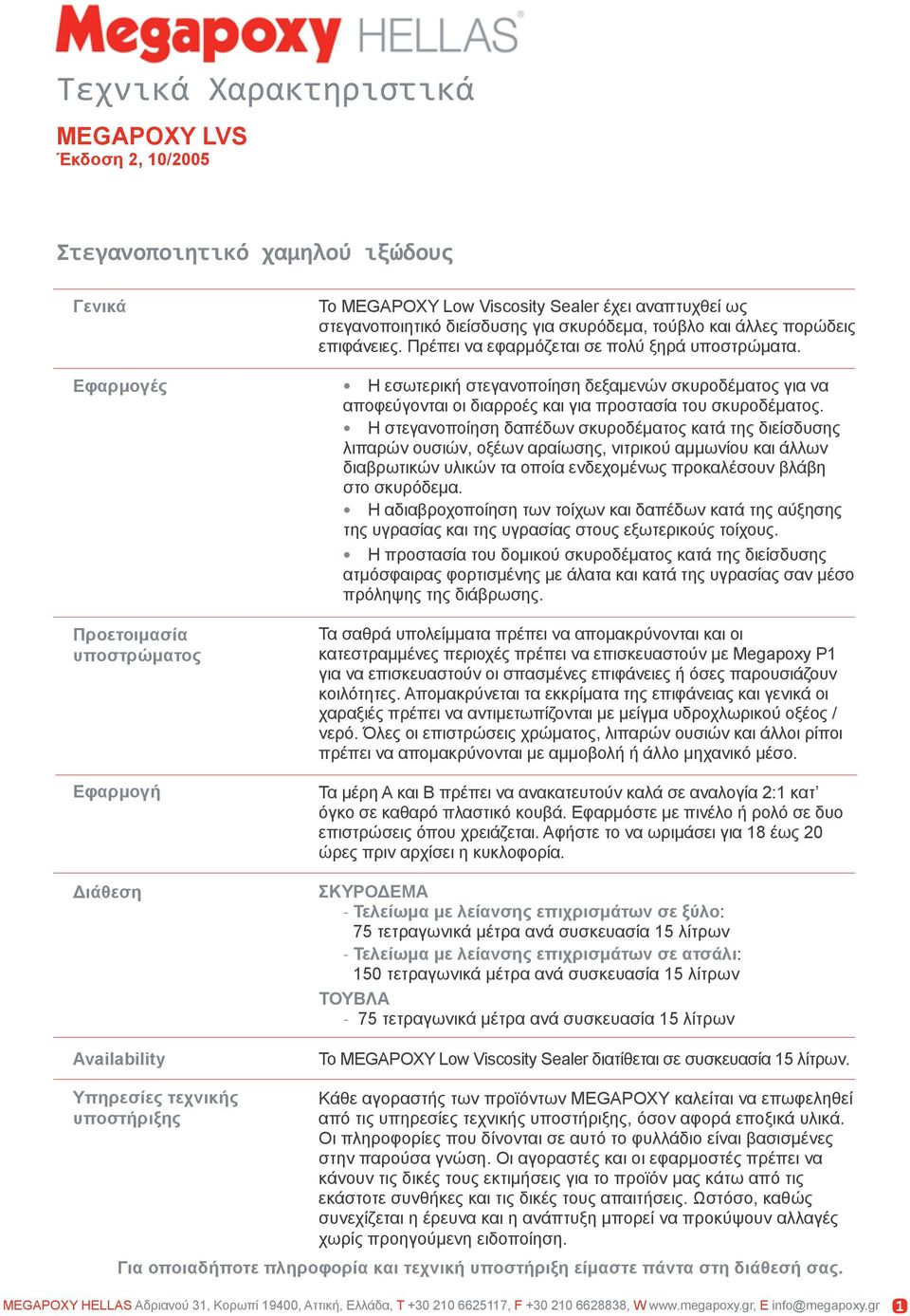 Η εσωτερική στεγανοποίηση δεξαμενών σκυροδέματος για να αποφεύγονται οι διαρροές και για προστασία του σκυροδέματος.